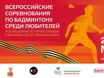 АНОНС Всероссийские соревнования по бадминтону среди любителей, посвящённые 80-летию Победы в Великой Отечественной войне