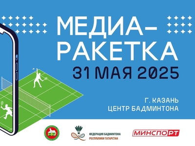 АНОНС Турнир Медиа-ракетка
