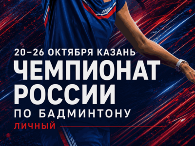 ЧЕМПИОНАТ РОССИИ ПО БАДМИНТОНУ (Личный турнир)